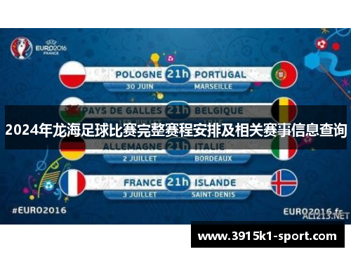 2024年龙海足球比赛完整赛程安排及相关赛事信息查询