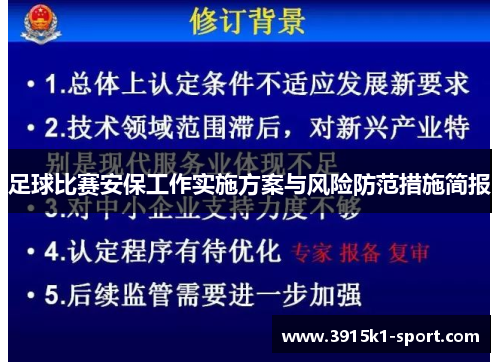 足球比赛安保工作实施方案与风险防范措施简报