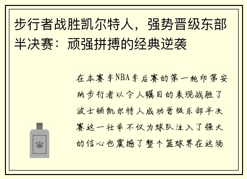 步行者战胜凯尔特人，强势晋级东部半决赛：顽强拼搏的经典逆袭