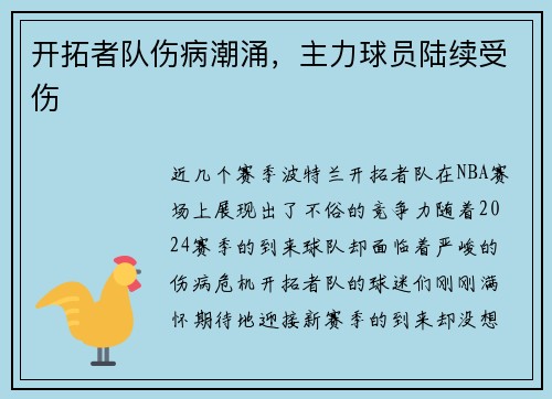 开拓者队伤病潮涌，主力球员陆续受伤