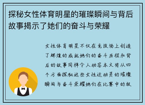 探秘女性体育明星的璀璨瞬间与背后故事揭示了她们的奋斗与荣耀