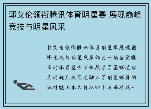 郭艾伦领衔腾讯体育明星赛 展现巅峰竞技与明星风采