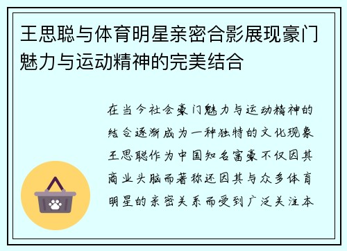 王思聪与体育明星亲密合影展现豪门魅力与运动精神的完美结合