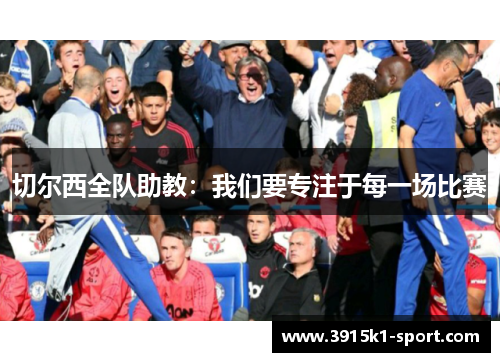 切尔西全队助教：我们要专注于每一场比赛