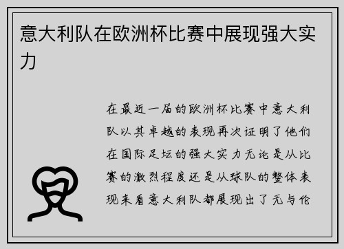 意大利队在欧洲杯比赛中展现强大实力