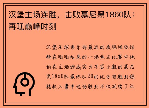 汉堡主场连胜，击败慕尼黑1860队：再现巅峰时刻