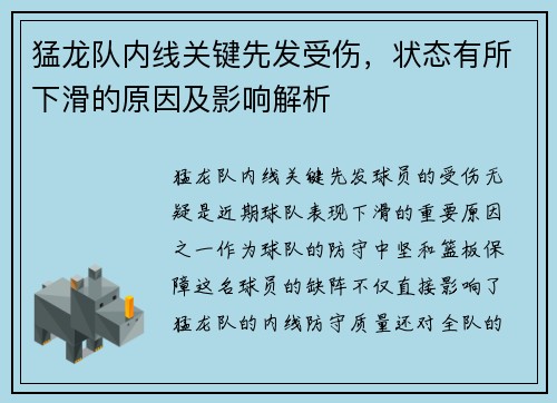 猛龙队内线关键先发受伤，状态有所下滑的原因及影响解析