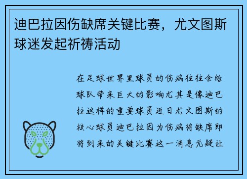 迪巴拉因伤缺席关键比赛，尤文图斯球迷发起祈祷活动
