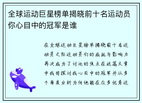 全球运动巨星榜单揭晓前十名运动员你心目中的冠军是谁