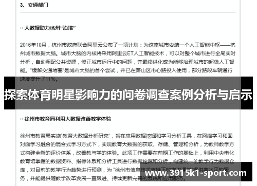 探索体育明星影响力的问卷调查案例分析与启示