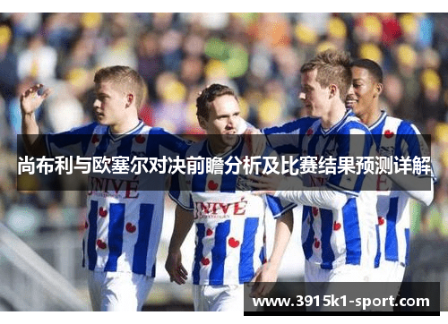 尚布利与欧塞尔对决前瞻分析及比赛结果预测详解