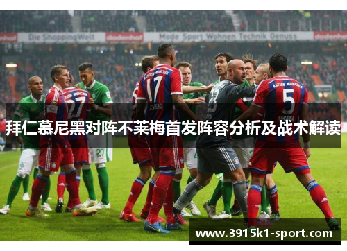 拜仁慕尼黑对阵不莱梅首发阵容分析及战术解读