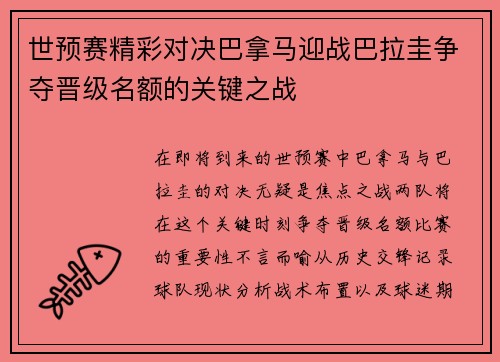 世预赛精彩对决巴拿马迎战巴拉圭争夺晋级名额的关键之战