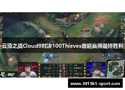 云顶之战Cloud9对决100Thieves谁能赢得最终胜利
